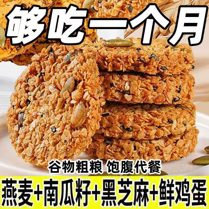 南瓜籽燕麦脆片谷物全粗粮饱腹代餐饼干五谷粗粮解馋追剧解馋零食