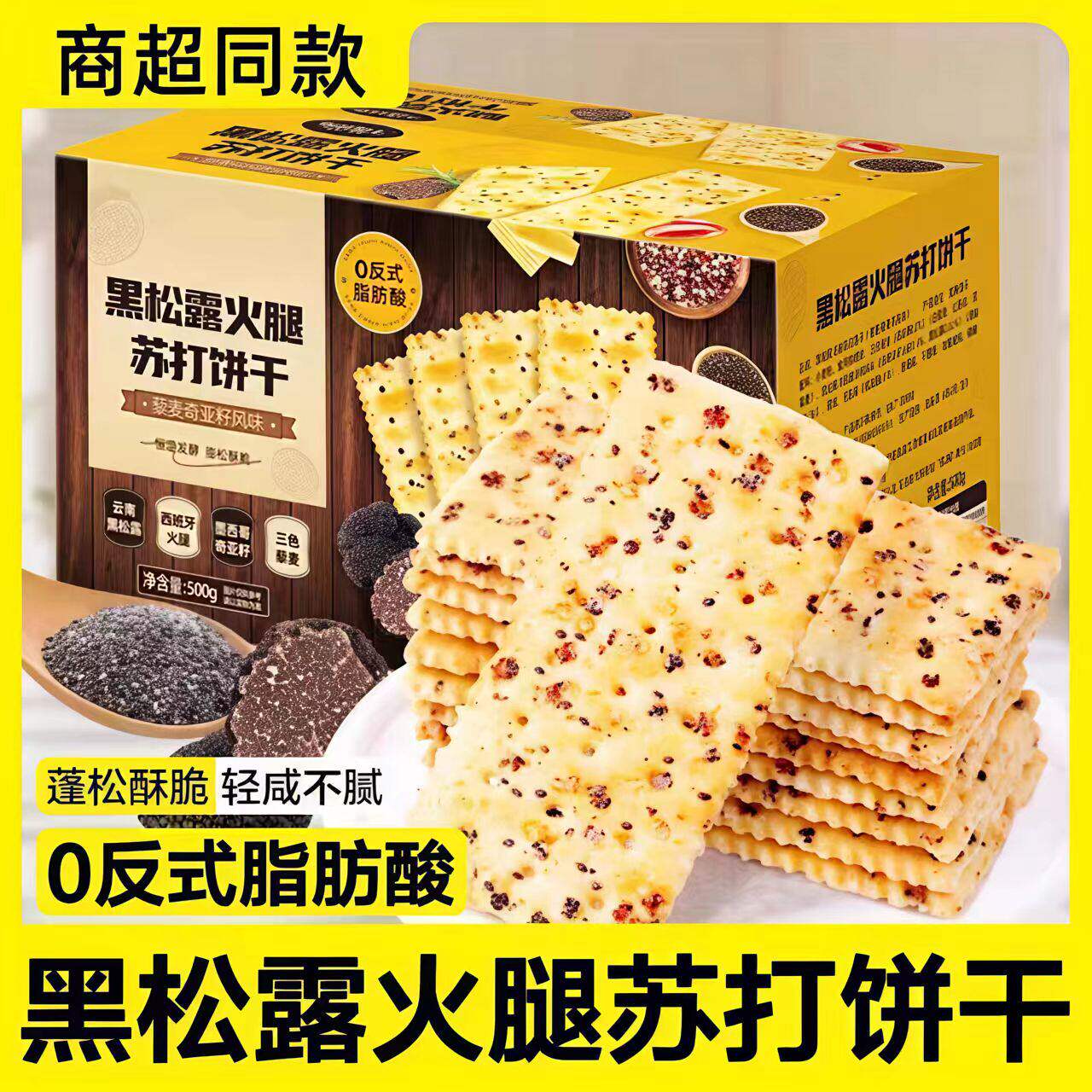 黑松露火腿苏打饼干梳打饼干即食咸味整箱网红下午茶休闲解馋零食
