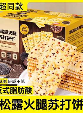 【40包】黑松露火腿苏打饼干