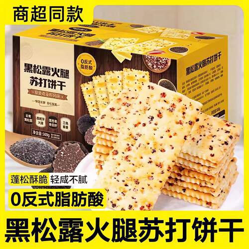 【40包】黑松露火腿苏打饼干