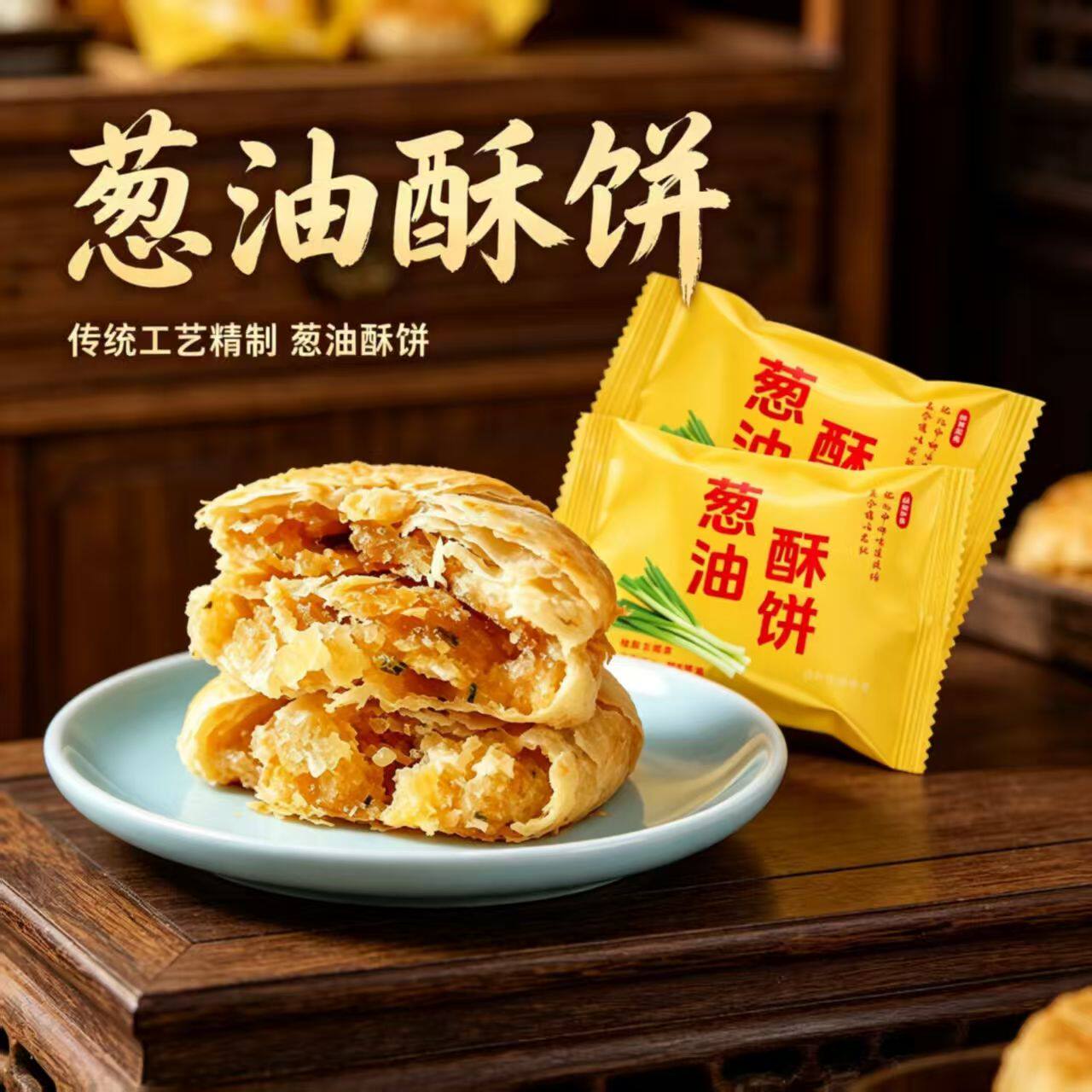 葱油酥饼福建特产正宗传统手工老式点心喝茶休闲零食饱腹烘焙糕点