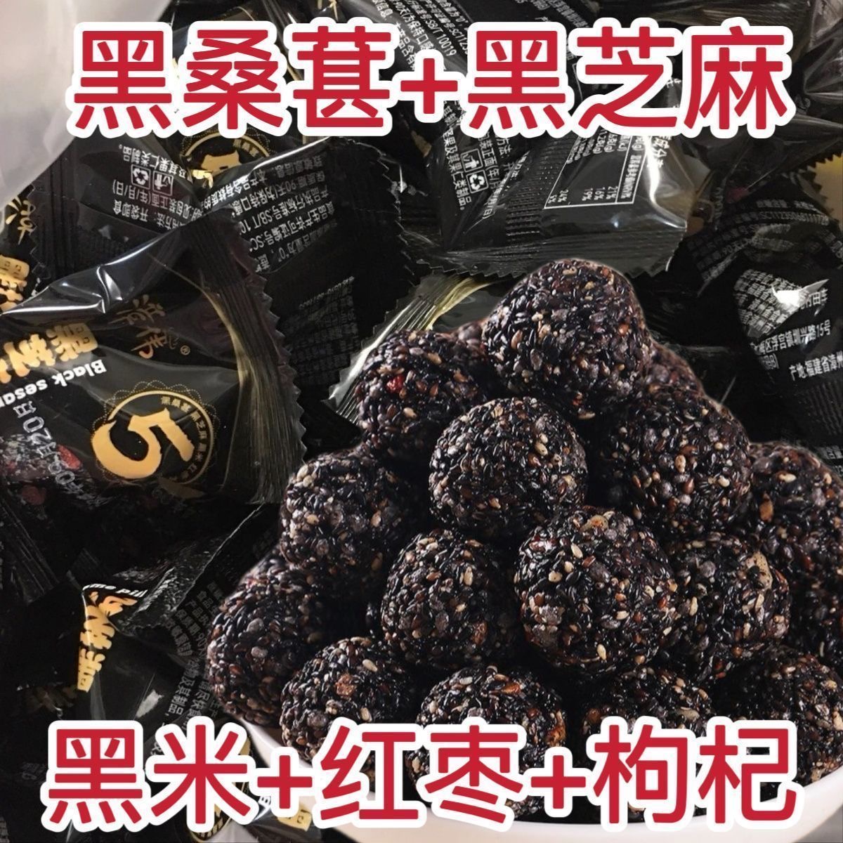 黑芝麻丸枸杞红枣核桃学生宿舍零食