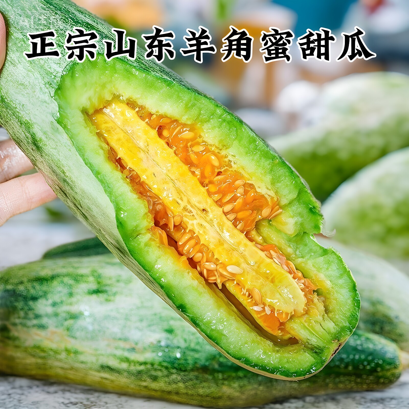 正宗山东羊角蜜瓜现摘脆甜整箱