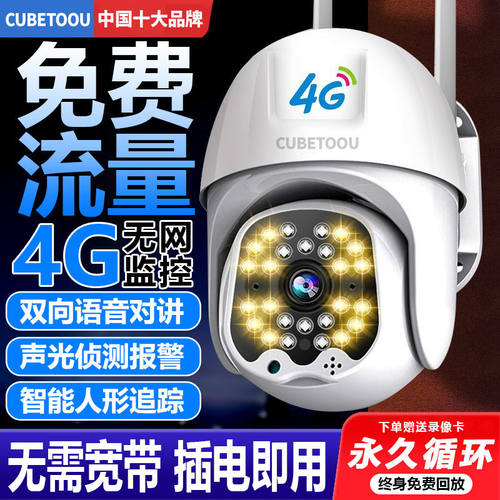 CUBETOOU单目4G监控摄像头家用手机智能高清360度无死角监控器
