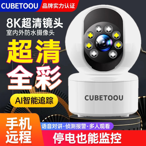 CUBETOOU室内摄像头家用监控连WiFi手机远程对讲360度高清无死角