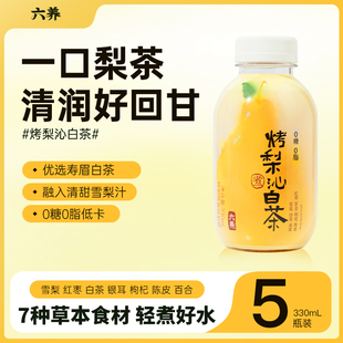 清爽饮品植物茶饮料0脂 六养烤梨沁白茶330ml 夏季 包邮 5瓶装