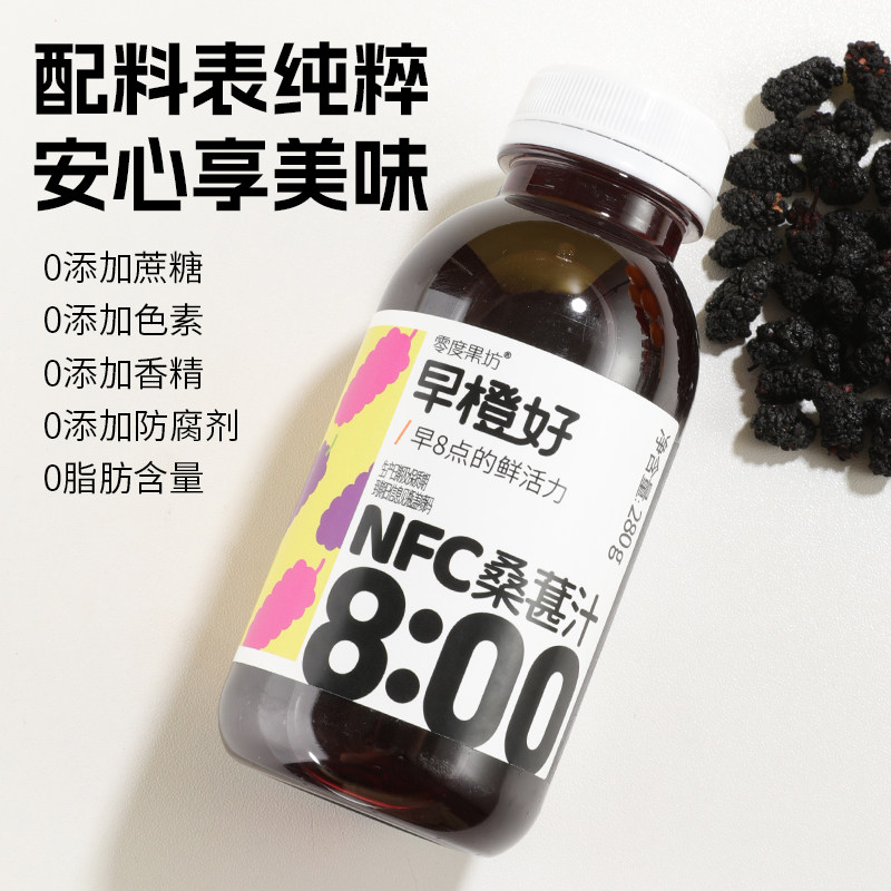 零度果坊早橙好NFC桑葚汁280ml*8瓶装鲜榨营养早餐饮料包邮