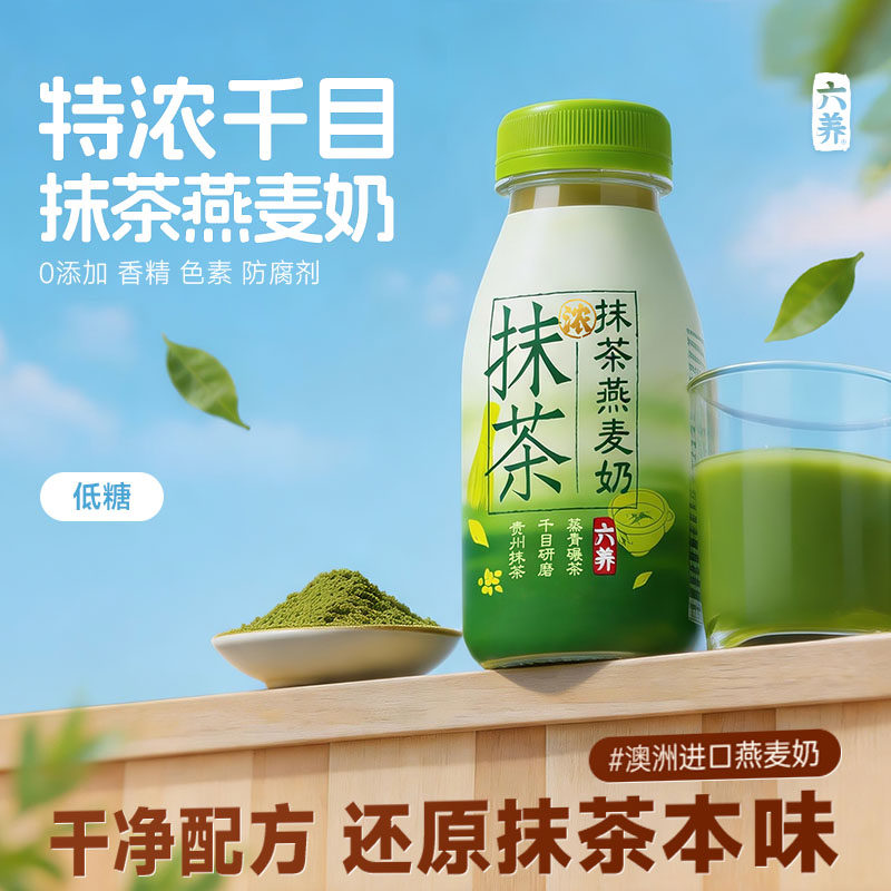 六养抹茶燕麦饮230ml*8装低糖早餐饮品源自贵州铜仁抹茶包邮