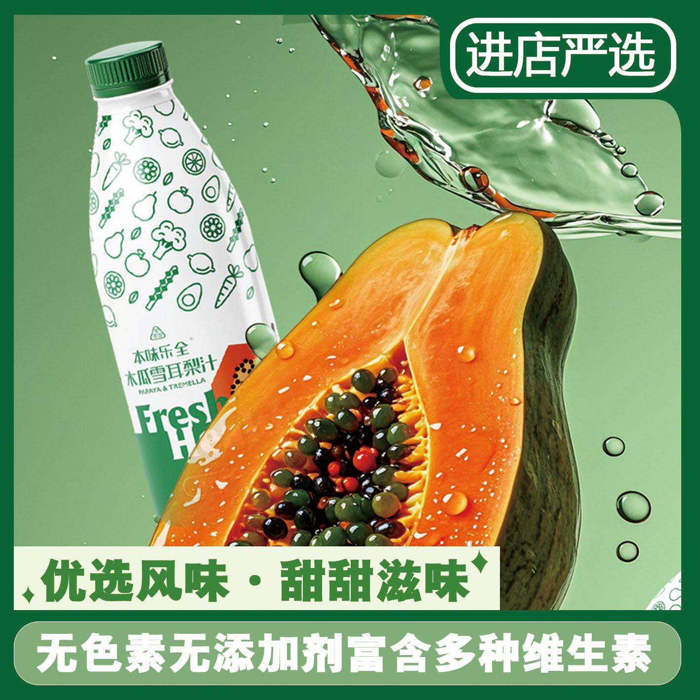 本味乐全木瓜雪耳梨汁280ml*4瓶新鲜纯果汁夏季冰镇饮料0添包邮