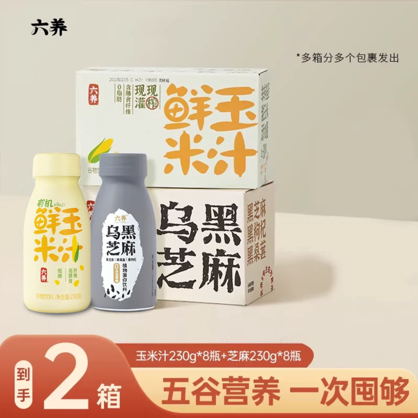 六养鲜玉米汁乌黑芝麻组合装