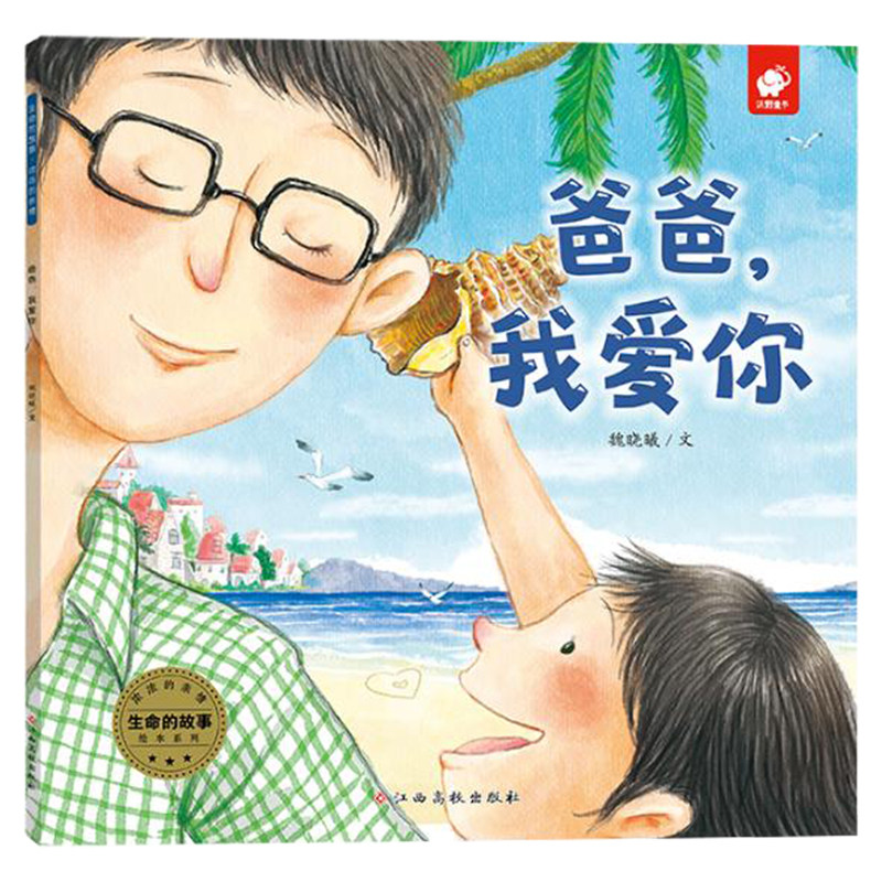 正版 爸爸 我爱你 魏晓曦 生命的故事浓浓的亲情系列故事绘本 3-8岁儿童绘本亲子睡前故事老师推荐幼儿园小学生课外书籍 东方沃野|ruв категории книги/журнал/газета, книги для детей/ассистент, живопись/комикс/Комиксы/мультфильм история - от Buy2taobao.com для оказания профессиональной услуги покупки агента Taobao