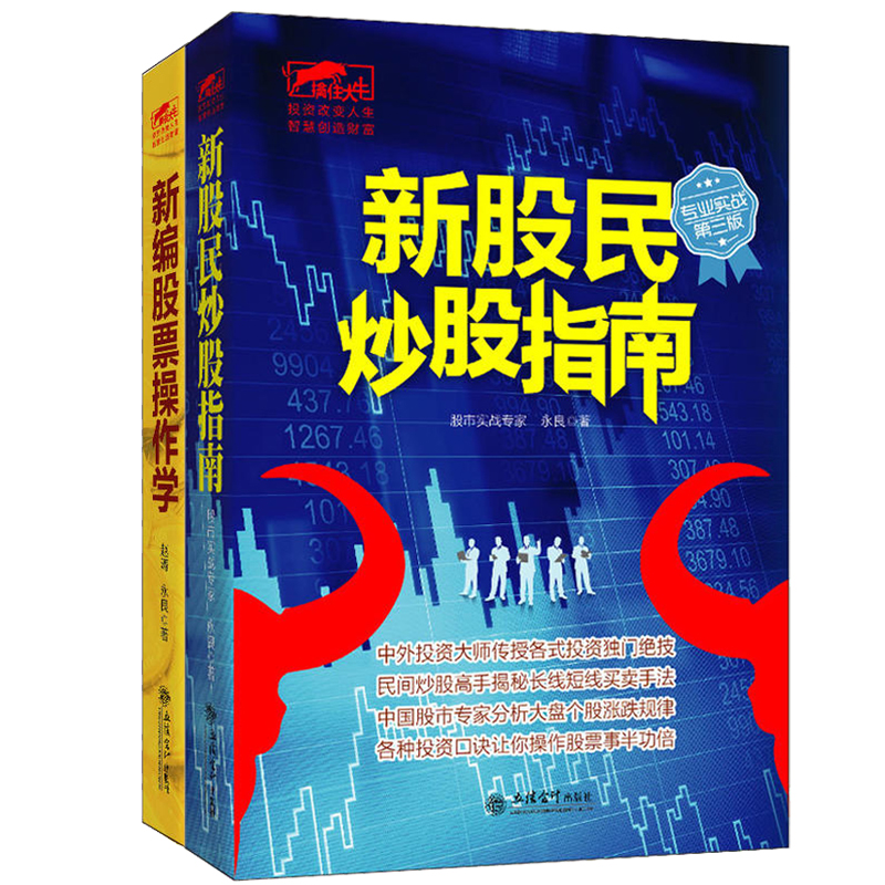 套装2本 现货正版包邮擒住大牛系列 新编股票操作学+新股民炒股指南 炒股新手入门江恩华尔街股票大作手回忆录曹明成股票书籍jg