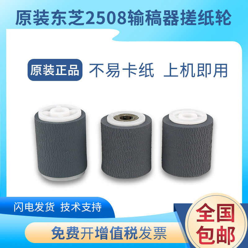原装东芝2508A 3008 2518送 输稿器搓纸轮3508AG进纸轮4508分离轮