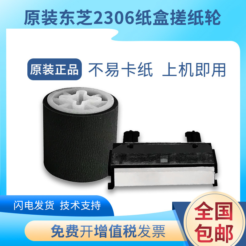 原装东芝2306 2323 2523 2803 2809 2507纸盒搓纸轮2822分页器