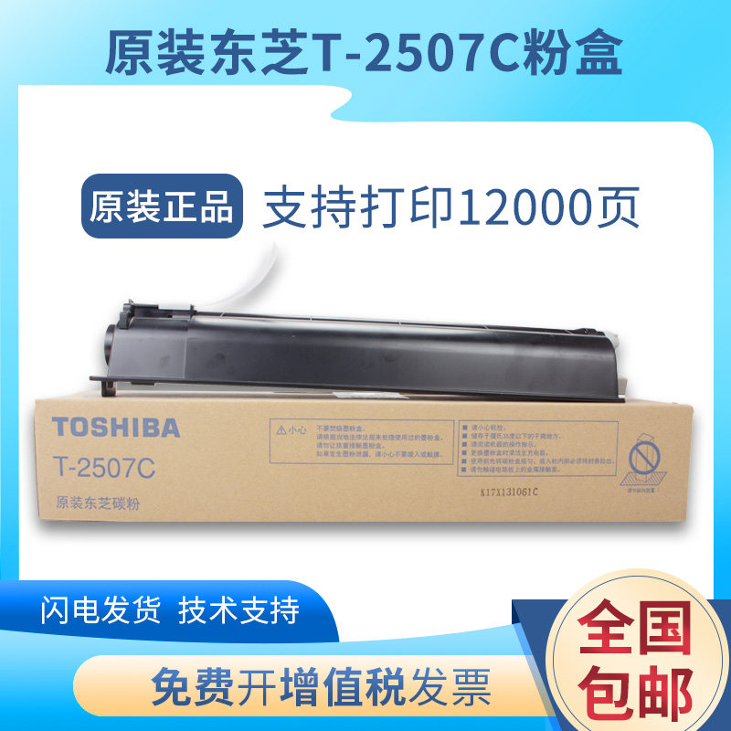 原装东芝 T-2507C 粉盒 东芝2006 2306 2506