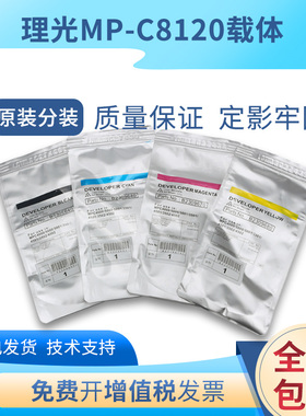 原装理光MPC8120载体c8110 c8210c9200铁粉c9210 c901彩机显影剂