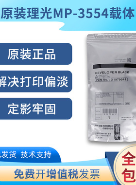 原装理光MP3554 6054载体2054 2554 4054 5054 SP铁粉3555显影剂