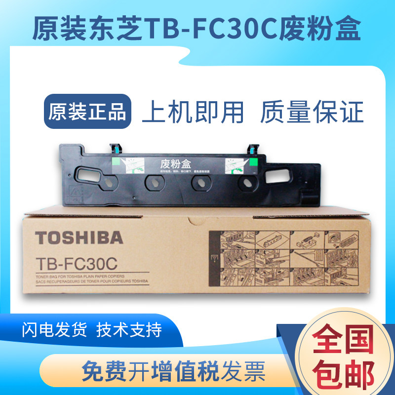 原装东芝TB-FC30C废粉盒2000ac 2010ac 250