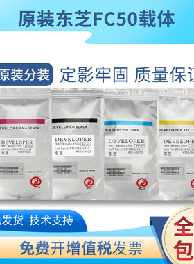 东芝 FC-50 载体2555c 3055c 3555c 4555c 5055c铁粉 显影剂 原装