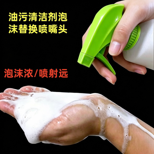 水卫士公鸡油污净泡沫喷头通用型