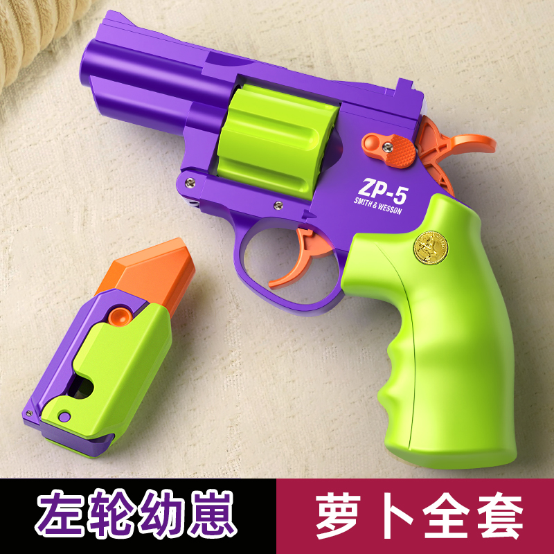 抖音同款萝卜法警左轮玩具枪