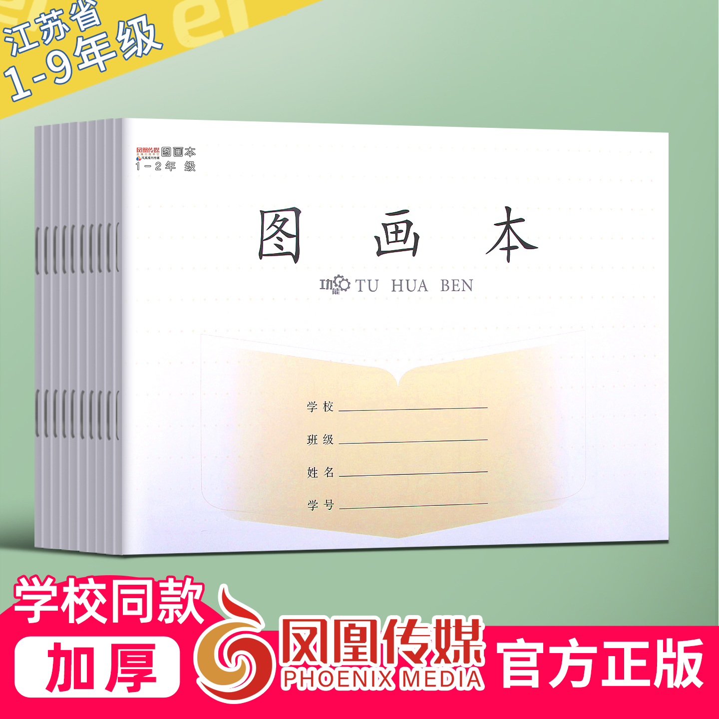 凤凰传媒图画本加厚 学校同款江苏省统一