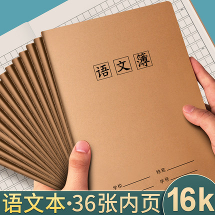 语文本16k开作业本3一6年级小学生大本子高中初中生牛皮纸方格本练习簿薄四五三到六年级统一标准版9专用批发