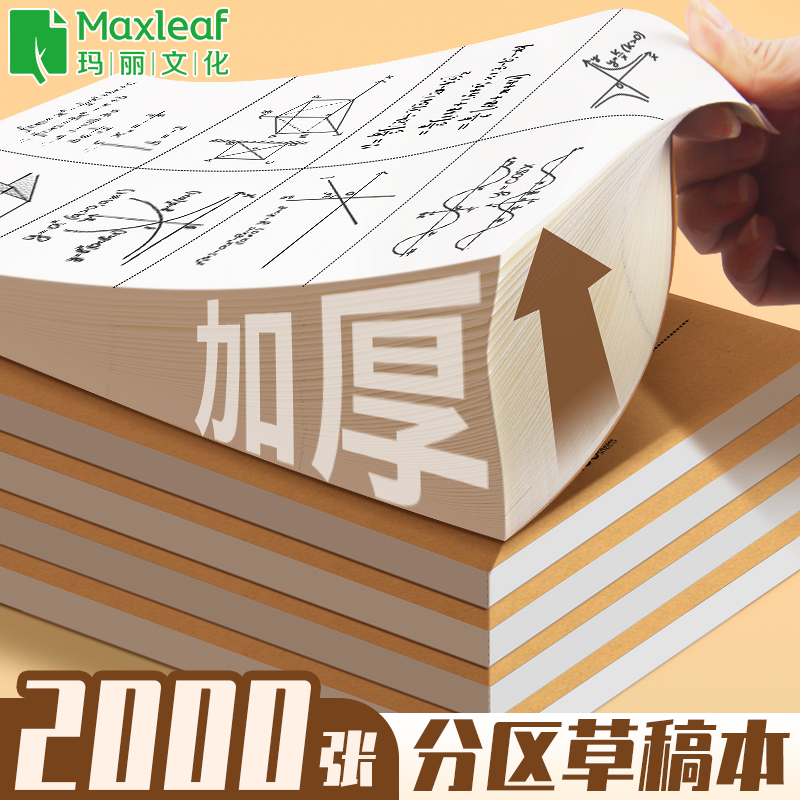 玛丽2000张可撕款草稿本草稿纸