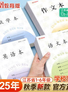 2025新版凤凰传媒同款作业本江苏省统一3-6年级语文本英语本作文本数学本加厚本子三到六年级小学生专用学校