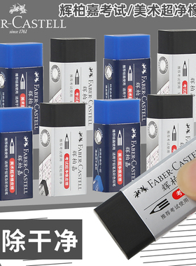 德国辉柏嘉美术超净橡皮擦蓝色素描彩铅笔专用象皮擦学生儿童绘图画画像皮擦得干净不留痕无碎屑速写考试文具