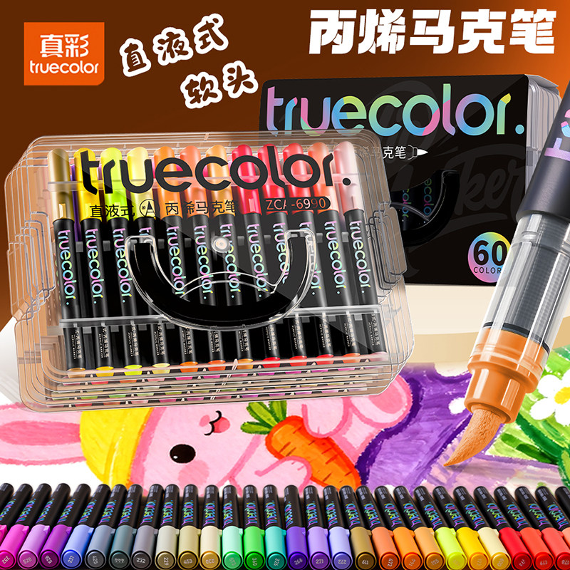 真彩直液式丙烯马克笔软头黑杆小学生专用亚克力层叠盒不易透纸强覆盖可叠色涂鸦美术画画水彩笔60色48色24色,文具电教/文化用品/商务用品,马克笔,淘宝优惠券,粉丝福利购,淘宝优惠卷