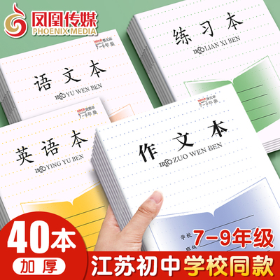 正版凤凰传媒初中7-9年级作业本