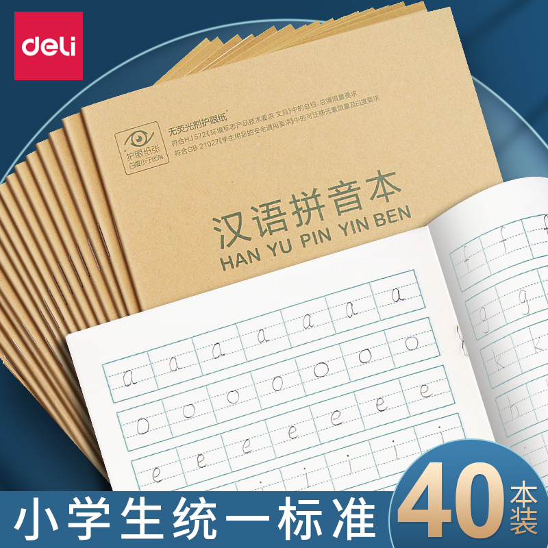 得力一年级拼音练字本小学生作业