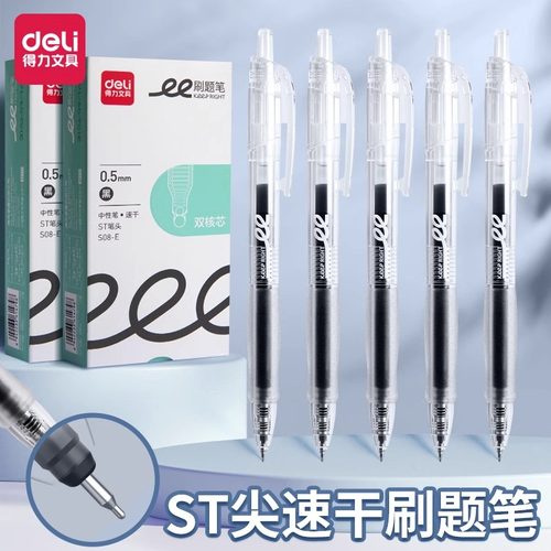 【得力正品】刷题笔按动中性笔