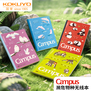 日本kokuyo国誉濒危物种系列B5无线胶装本Campus笔记本不易洇墨A5横线本子学生高颜值考研可爱作业本记事本子
