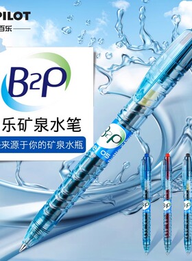 日本PILOT百乐B2P宝特瓶中性笔黑色矿泉水瓶笔按动式学生考试用笔刷题笔黑蓝红0.5mm0.7创意子弹头签字笔水笔