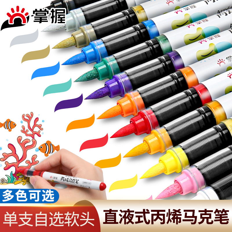 掌握软头直液式丙烯马克笔