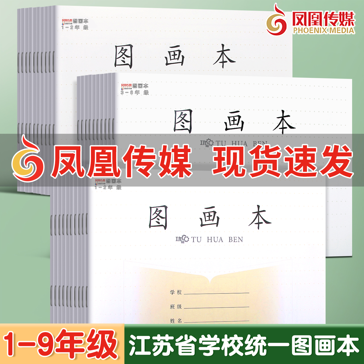 凤凰传媒图画本加厚 学校同款江苏省统一