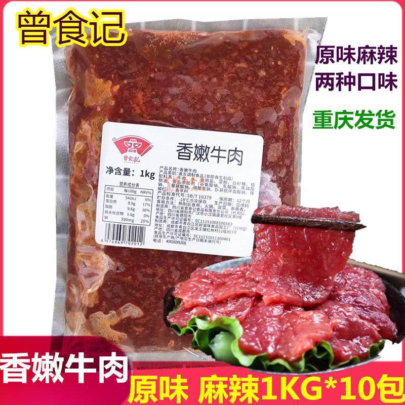 曾食记香嫩牛肉麻辣原味火锅食材