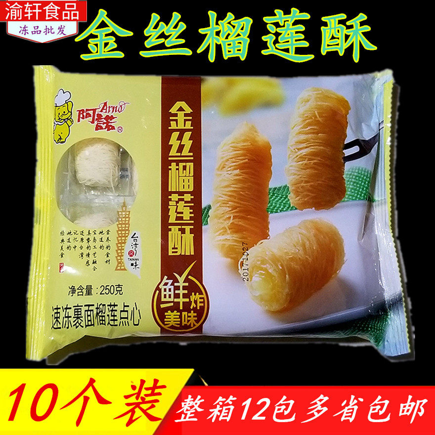 阿诺金丝榴莲酥 面线榴莲酥 整箱12包台湾风味油炸甜品小吃半成品