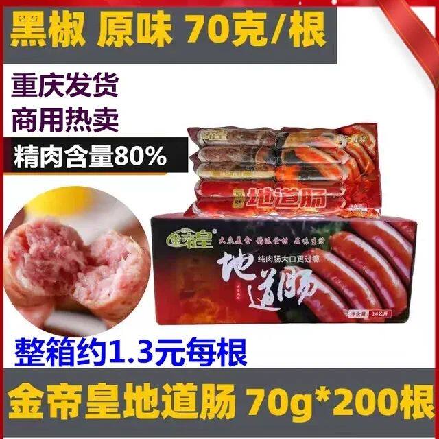 金帝皇地道肠肉肠70克整箱200根商用摆摊网红爆款烤肠包邮重庆