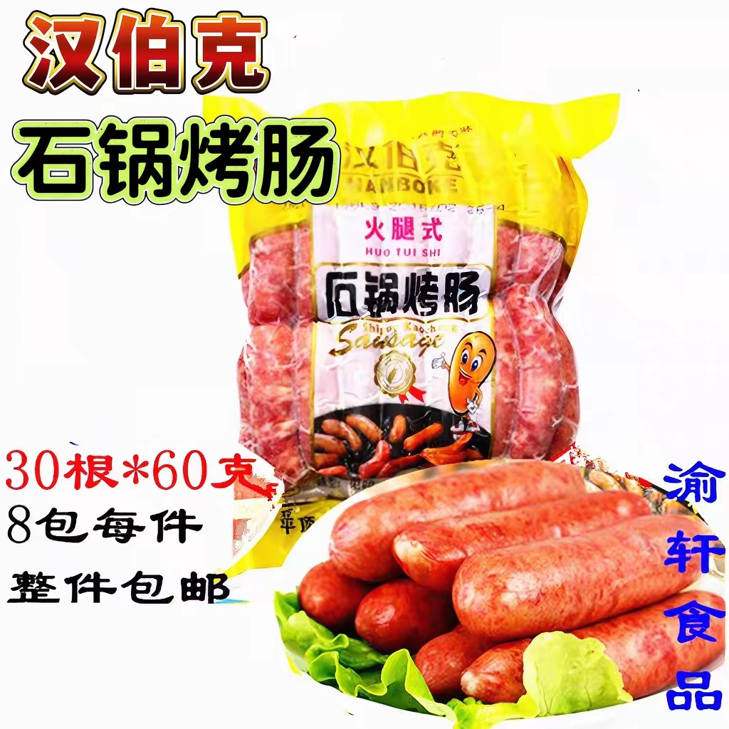 原味麻辣烤肠汉伯克烤肠