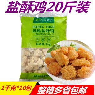 博远盐酥鸡20斤装鸡米花 劲味盐酥鸡鸡胸肉油炸小吃鸡排店半成品