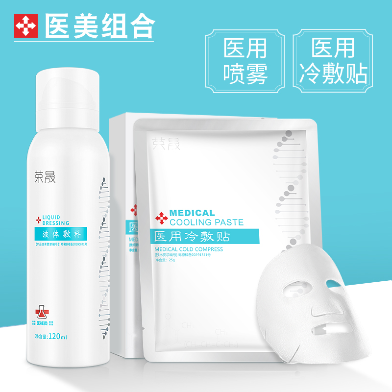 荣晟医用冷敷贴医用喷雾敏感肌补水保湿晒后修护受损肌肤护理组合