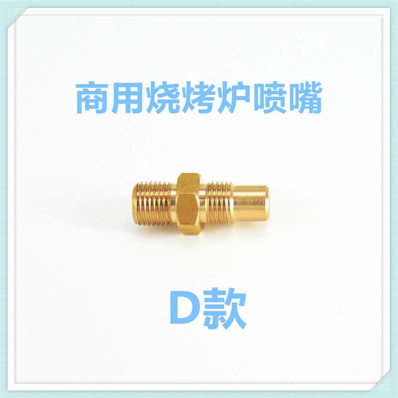 喷嘴商用炉烧烤炉烤鸭炉气源改装天然气液化气人工煤气沼气10*10