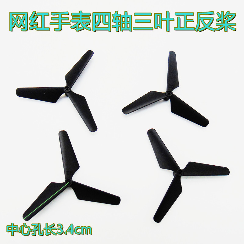 手表四轴手势感应飞行器无人机玩具配件螺旋桨机翼风叶翅膀三叶浆