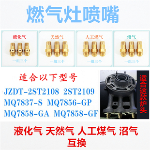 MQ7837等燃气灶 2109 喷嘴配件天然气液化气互换适合美 2ST2108