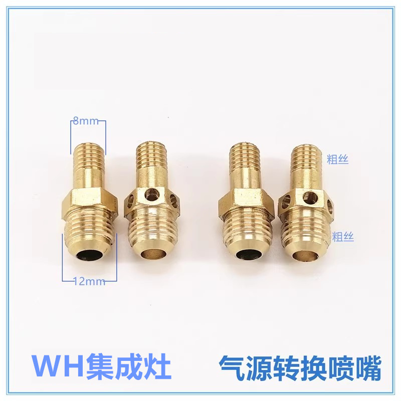 适合万和SZK6集成灶喷嘴铜气嘴改气源液化气天然气人工煤气沼气