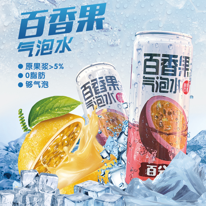 贵州从江百香果气泡水330ml/罐鲜果鲜榨果汁饮品气泡水从江特产