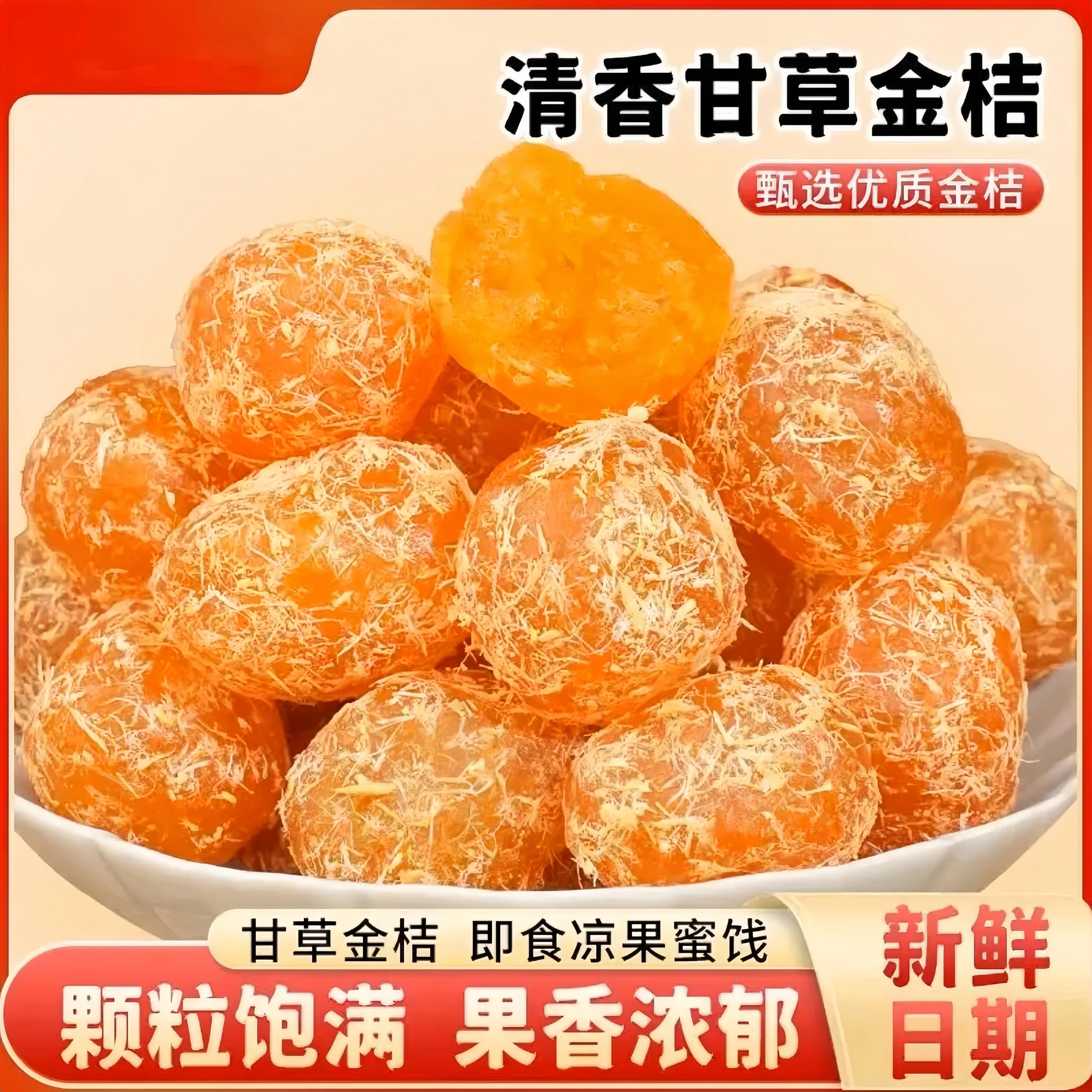【双11抢先购】甘草金桔精选新鲜原料清爽在口滋润在喉清甜润喉